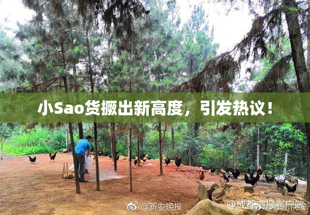 小Sao货撅出新高度，引发热议！