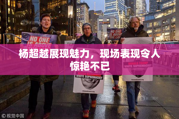 杨超越展现魅力，现场表现令人惊艳不已
