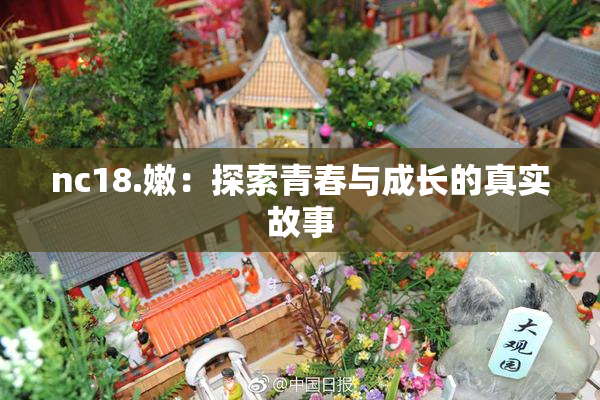 nc18.嫩：探索青春与成长的真实故事