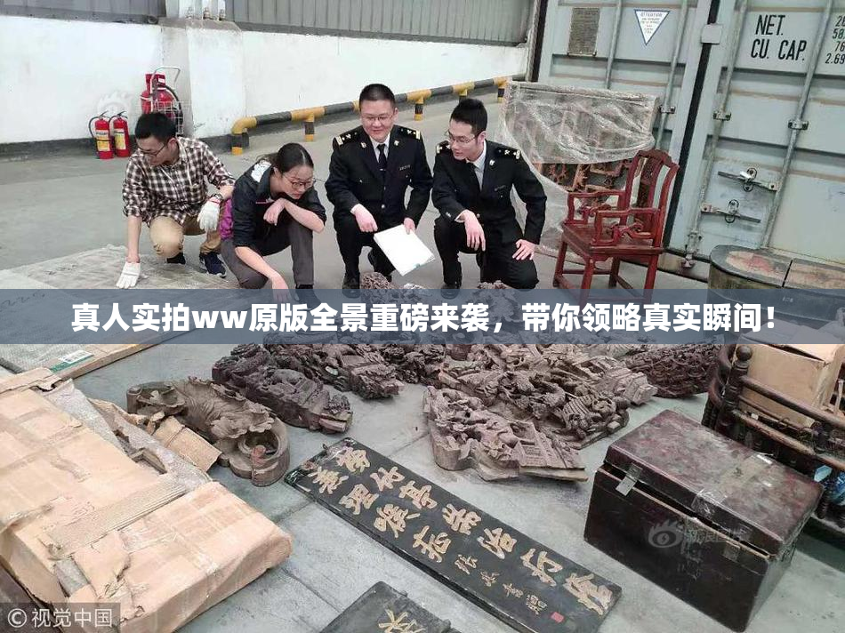 真人实拍ww原版全景重磅来袭，带你领略真实瞬间！