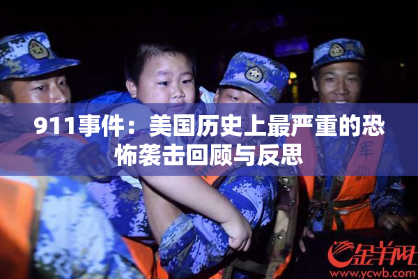 911事件：美国历史上最严重的恐怖袭击回顾与反思