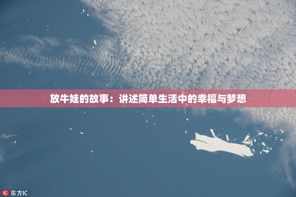 放牛娃的故事：讲述简单生活中的幸福与梦想
