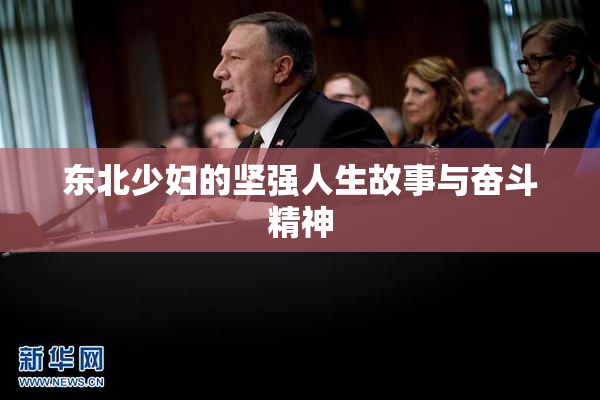 东北少妇的坚强人生故事与奋斗精神