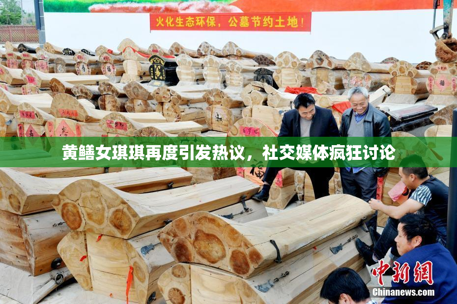 黄鳝女琪琪再度引发热议，社交媒体疯狂讨论