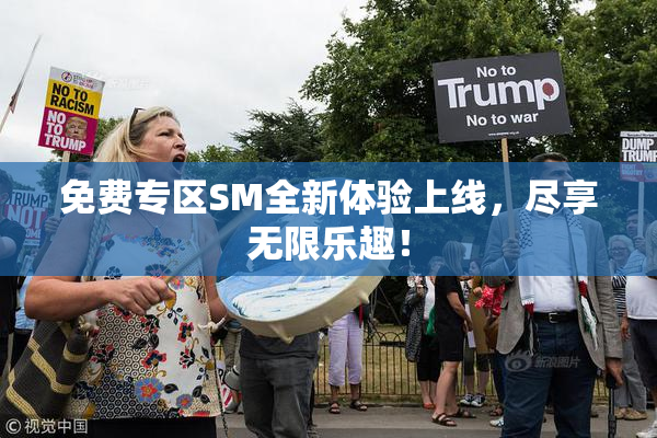 免费专区SM全新体验上线，尽享无限乐趣！