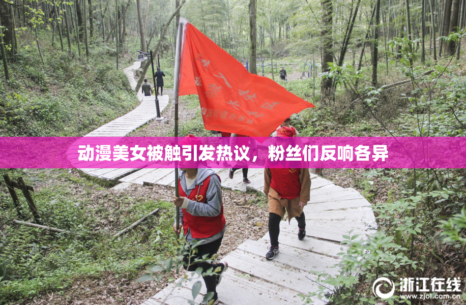 动漫美女被触引发热议，粉丝们反响各异