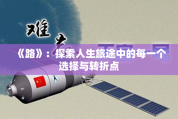 《路》：探索人生旅途中的每一个选择与转折点