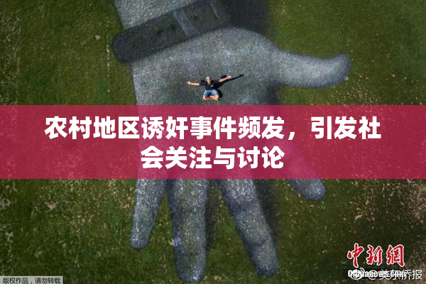 农村地区诱奸事件频发，引发社会关注与讨论