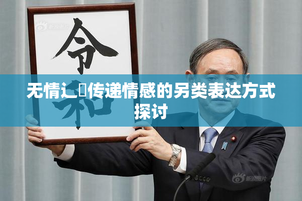 无情辶喿传递情感的另类表达方式探讨