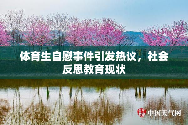 体育生自慰事件引发热议，社会反思教育现状