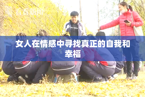 女人在情感中寻找真正的自我和幸福
