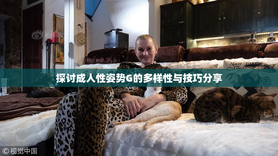 探讨成人性姿势G的多样性与技巧分享
