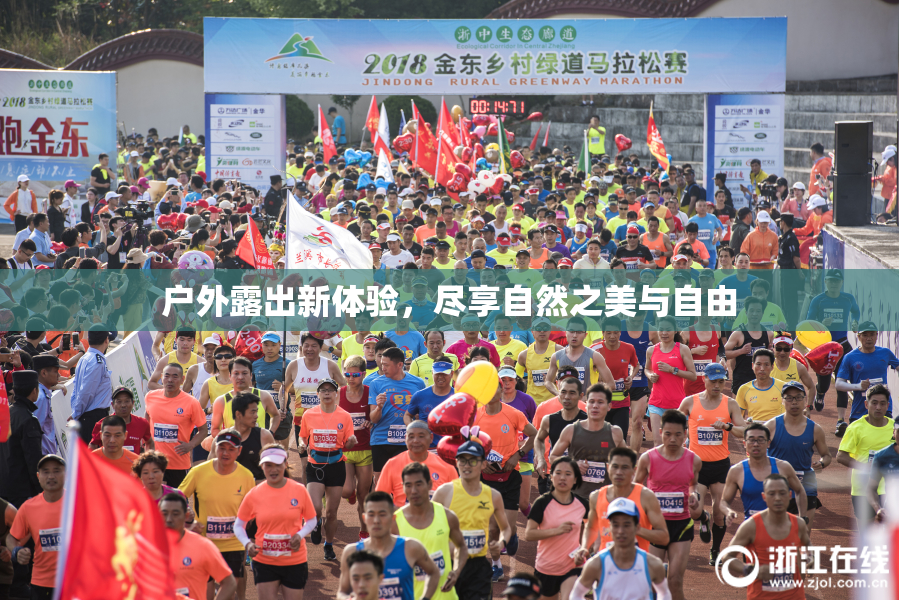 户外露出新体验，尽享自然之美与自由