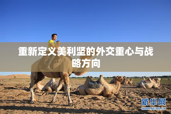 重新定义美利坚的外交重心与战略方向