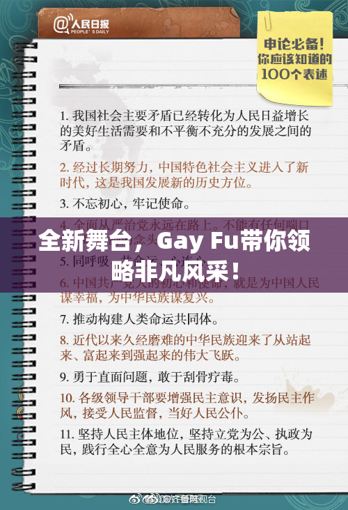 全新舞台，Gay Fu带你领略非凡风采！