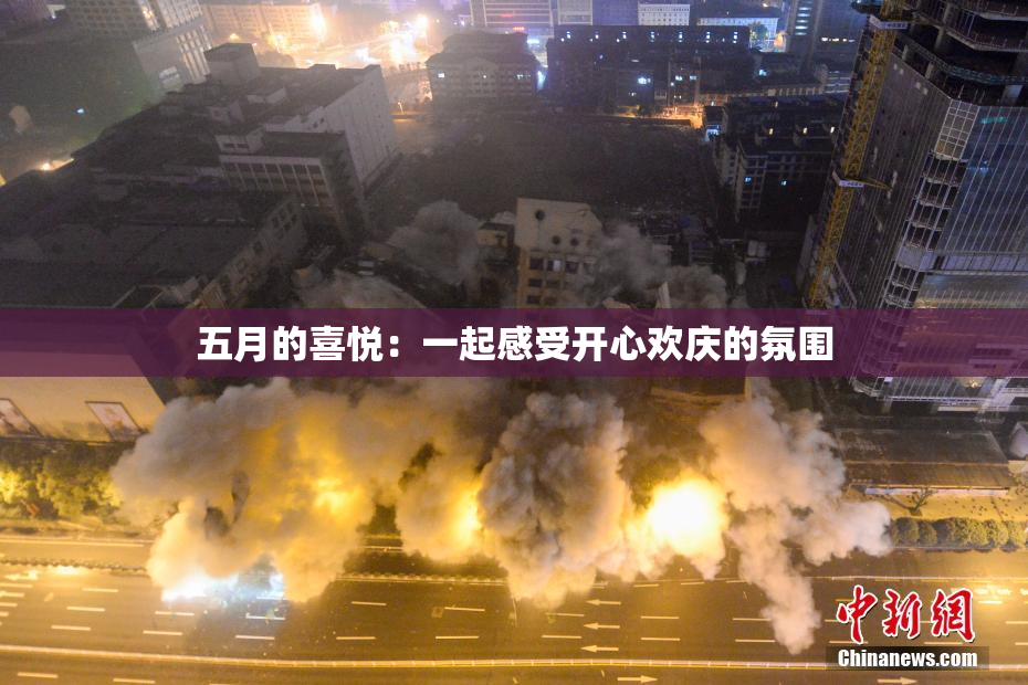 五月的喜悦：一起感受开心欢庆的氛围