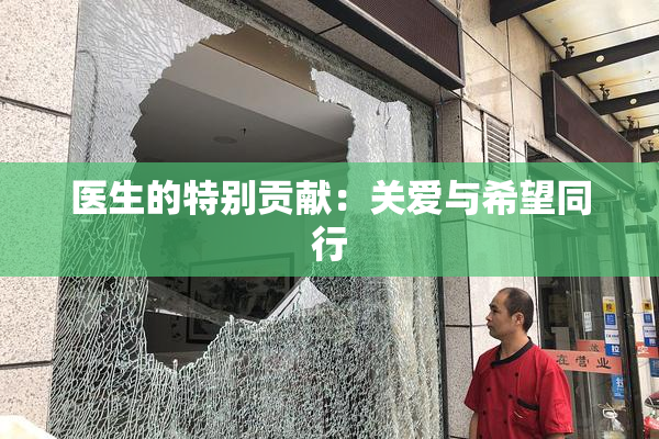 医生的特别贡献：关爱与希望同行
