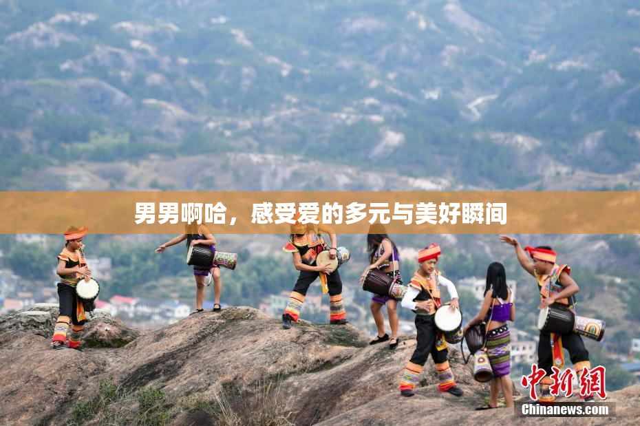 男男啊哈，感受爱的多元与美好瞬间