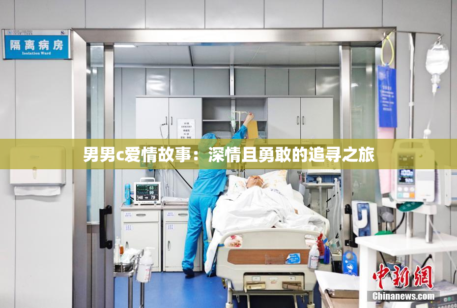 男男c爱情故事：深情且勇敢的追寻之旅