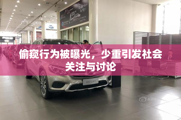 偷窥行为被曝光，少重引发社会关注与讨论