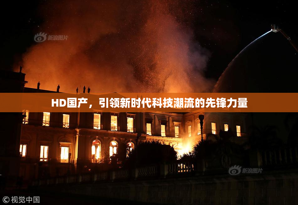 HD国产，引领新时代科技潮流的先锋力量