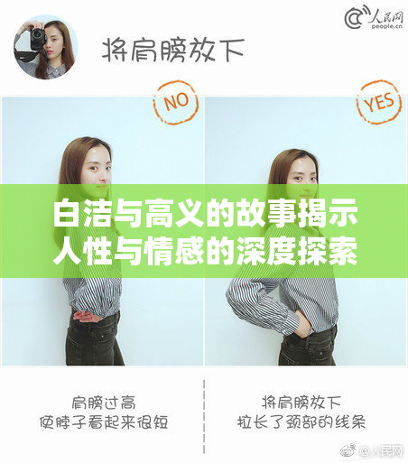 白洁与高义的故事揭示人性与情感的深度探索