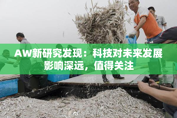 AW新研究发现：科技对未来发展影响深远，值得关注