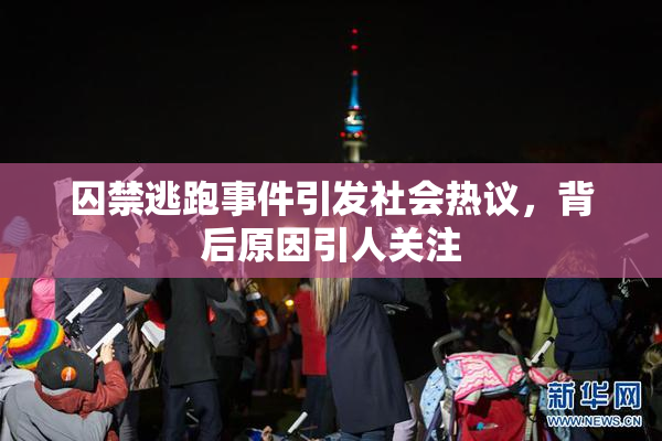 囚禁逃跑事件引发社会热议，背后原因引人关注