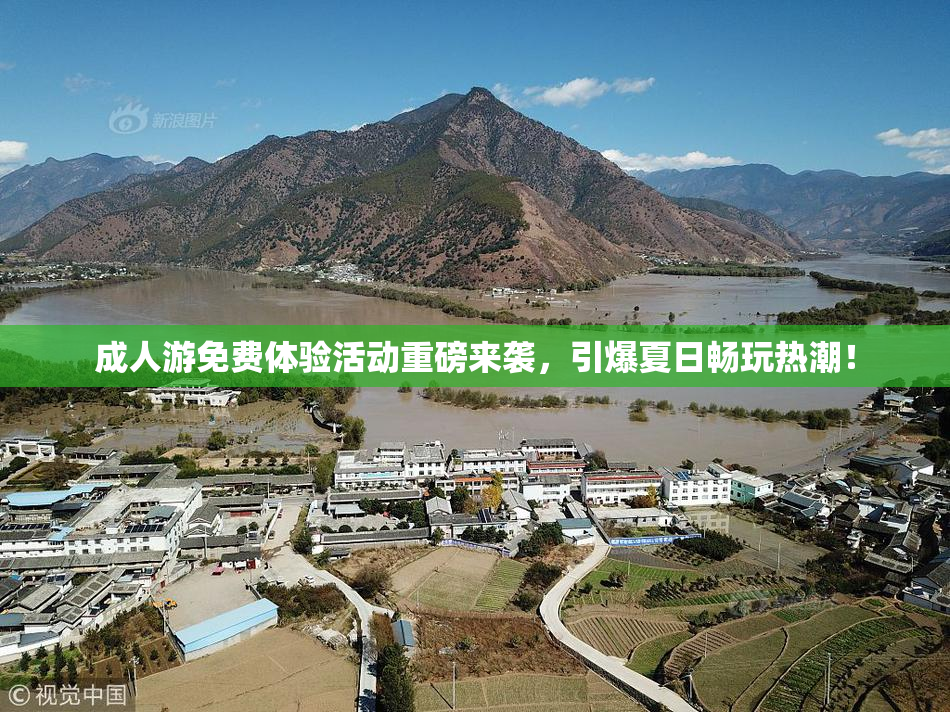 成人游免费体验活动重磅来袭，引爆夏日畅玩热潮！