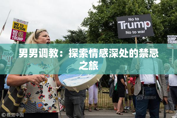 男男调教：探索情感深处的禁忌之旅