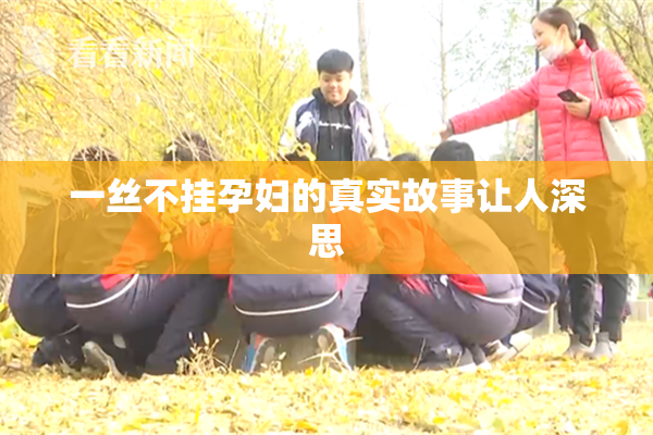 一丝不挂孕妇的真实故事让人深思