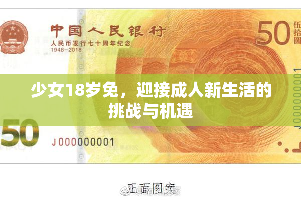 少女18岁免，迎接成人新生活的挑战与机遇
