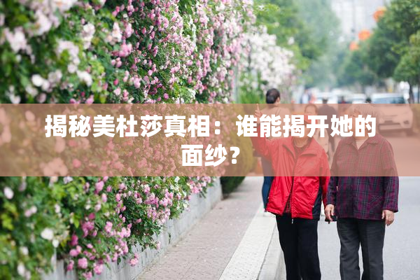 揭秘美杜莎真相：谁能揭开她的面纱？