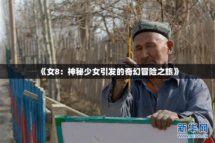 《女8：神秘少女引发的奇幻冒险之旅》