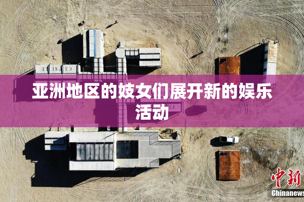 亚洲地区的妓女们展开新的娱乐活动