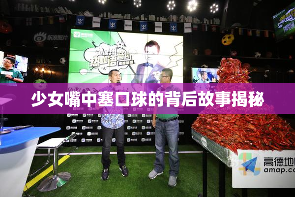 少女嘴中塞口球的背后故事揭秘