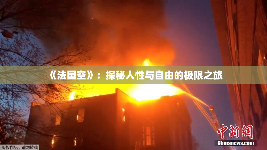 《法国空》：探秘人性与自由的极限之旅