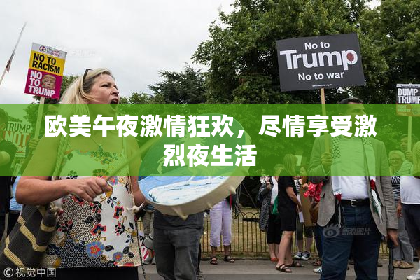 欧美午夜激情狂欢，尽情享受激烈夜生活