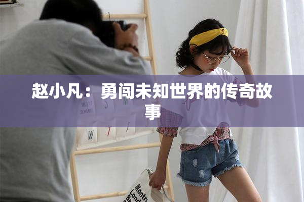 赵小凡：勇闯未知世界的传奇故事