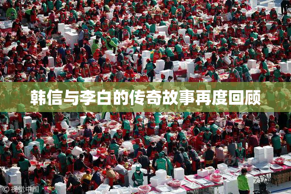韩信与李白的传奇故事再度回顾