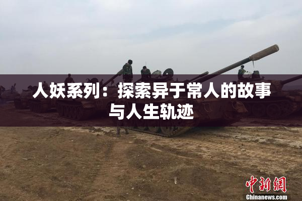 人妖系列：探索异于常人的故事与人生轨迹