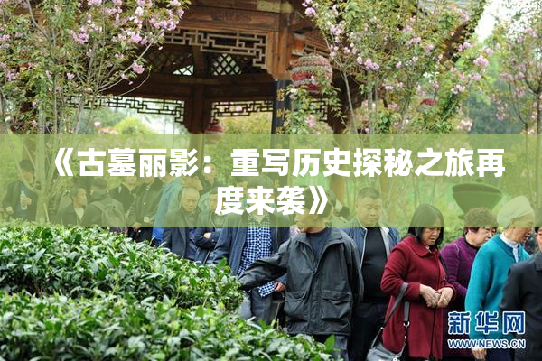 《古墓丽影：重写历史探秘之旅再度来袭》