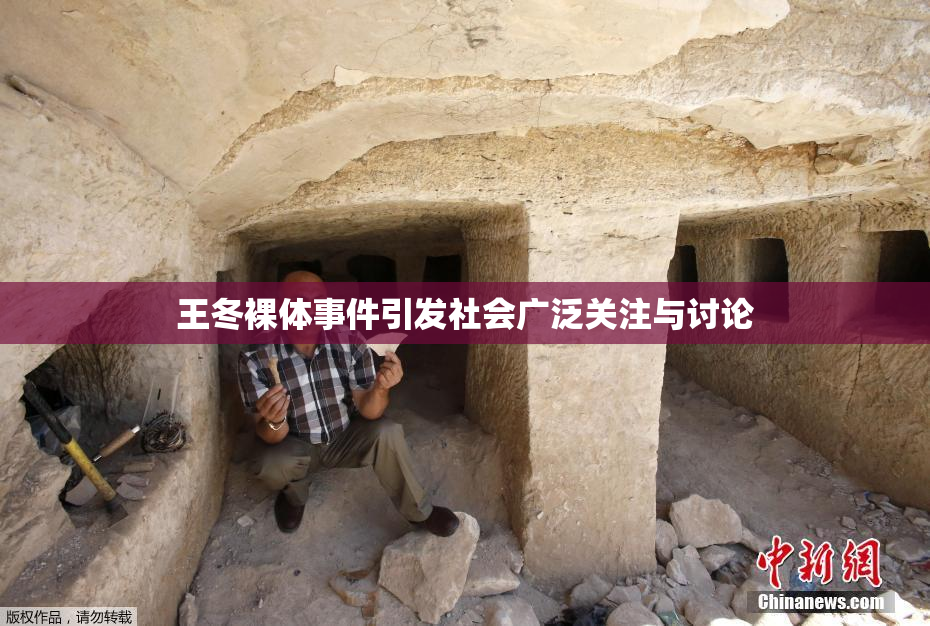 王冬裸体事件引发社会广泛关注与讨论