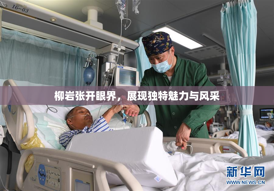 柳岩张开眼界，展现独特魅力与风采