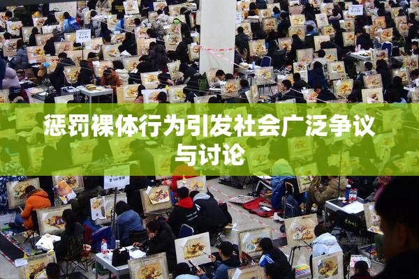 惩罚裸体行为引发社会广泛争议与讨论