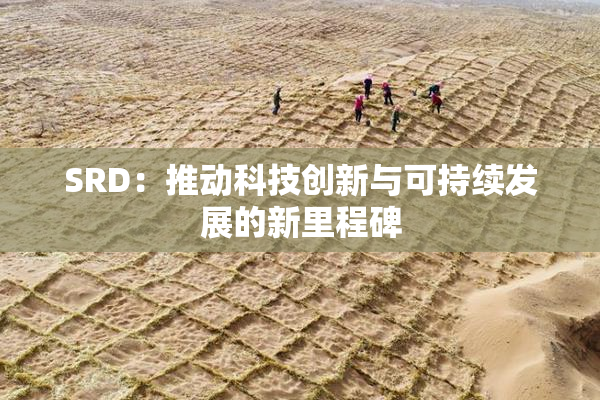 SRD：推动科技创新与可持续发展的新里程碑