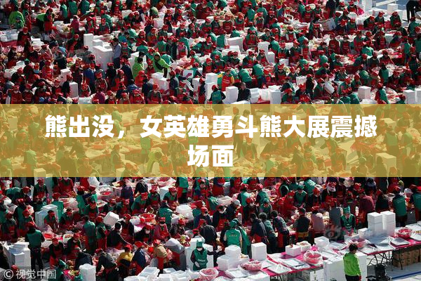 熊出没，女英雄勇斗熊大展震撼场面