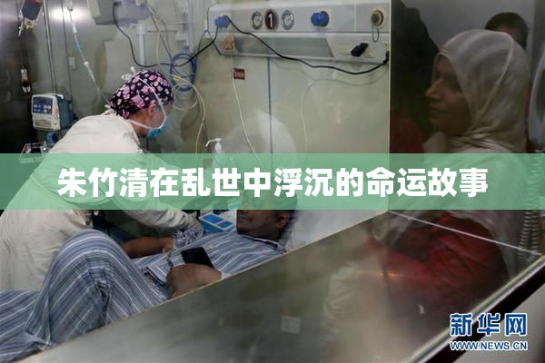 朱竹清在乱世中浮沉的命运故事