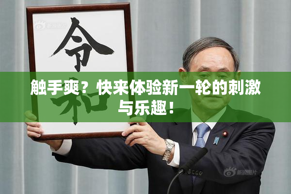 触手爽？快来体验新一轮的刺激与乐趣！