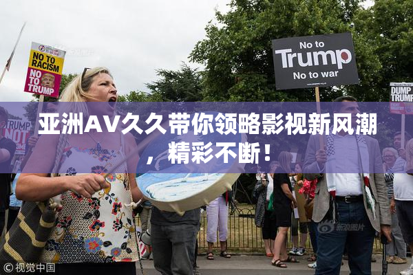 亚洲AV久久带你领略影视新风潮，精彩不断！